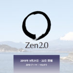 Zen 2.0 2019年サイトオープンしました！